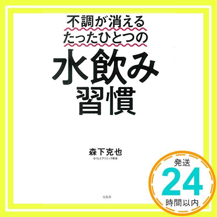 不調が消えるたったひとつの水飲み習慣 [Jan 24， 2018] 森下 克也_02