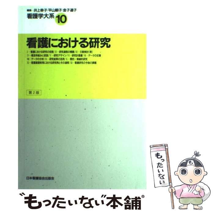 【中古】 看護学大系 第10巻 看護における研究 第2版 / 井上幸子 平山朝子 金子道子、南 裕子 / 日本看護協会出版会