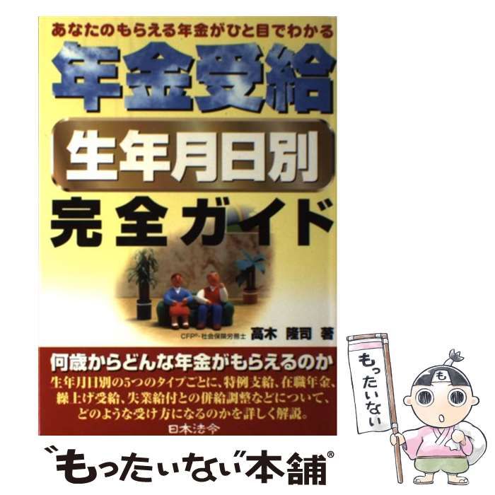 【中古】 年金受給生年月日別完全ガイド あなたのもらえる年金がひと目でわかる / 高木 隆司 / 日本法令