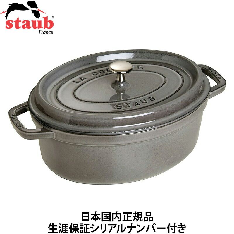 日本国内正規品】【生涯保証シリアルナンバー付】ストウブ staub  