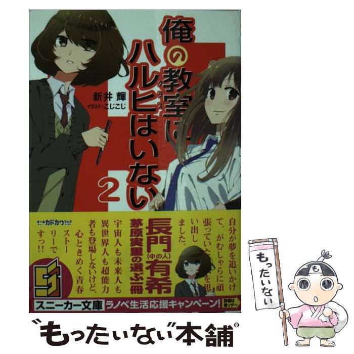 中古】 俺の教室にハルヒはいない 2 （角川スニーカー文庫） / 新井 輝