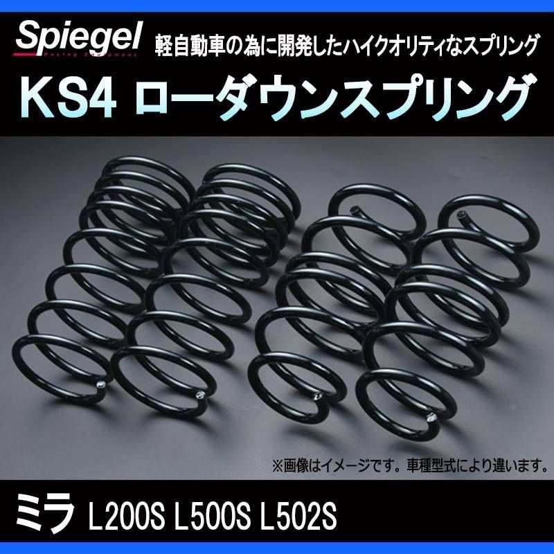 スプリング ミラ L200S L500S L502S KS4 ローダウンスプリング ケーエスフォー ダイハツ Spiegel【ks333334-90001】 【VS-ONE】