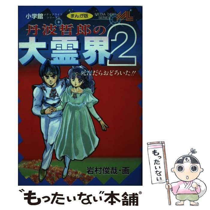 中古】 丹波哲郎の大霊界2 死んだらおどろいた！！ まんが版
