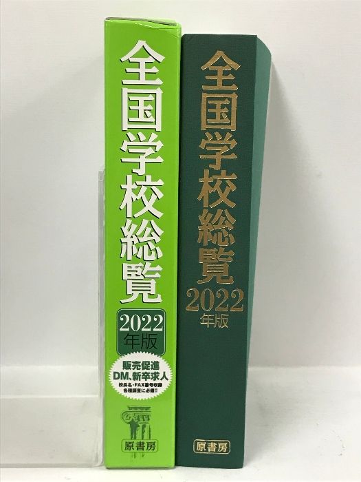 全国学校総覧 ２０２２年版/原書房/全国学校データ研究所（単行本） 全国学校総覧 2022年版 原書房 全国学校データ研究所 - メルカリ
