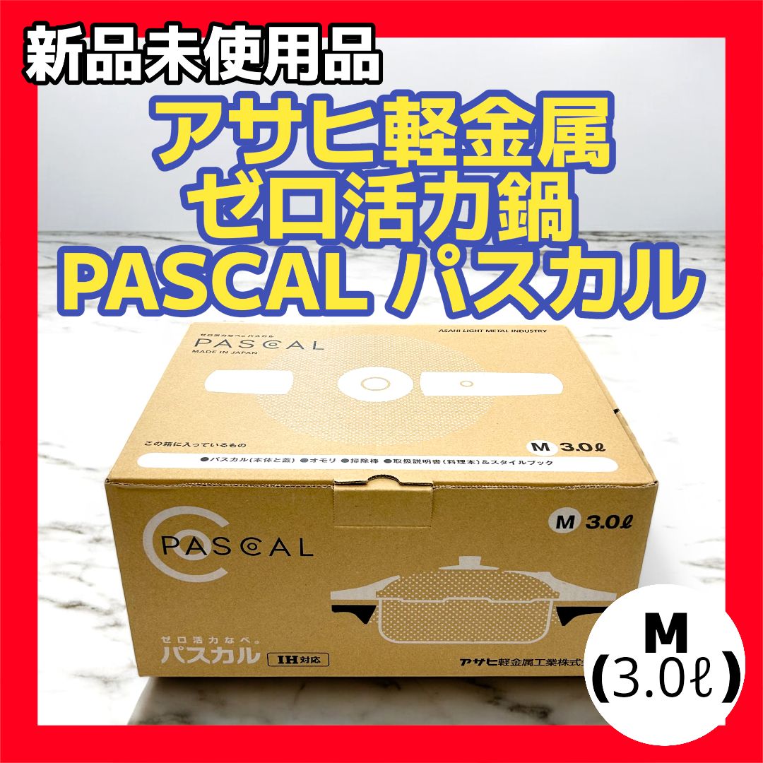 asahi ゼロ活力鍋 圧力鍋 未使用 PASCAL M｜新品未使用新型アサヒ