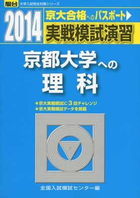 実戦模試演習京都大学への理科 2014年版 (大学入試完全対策シリーズ) 実戦模試演習 0 京都大学への国語 1 実戦模試演習東京工業大学への数学 大学入試完全対策