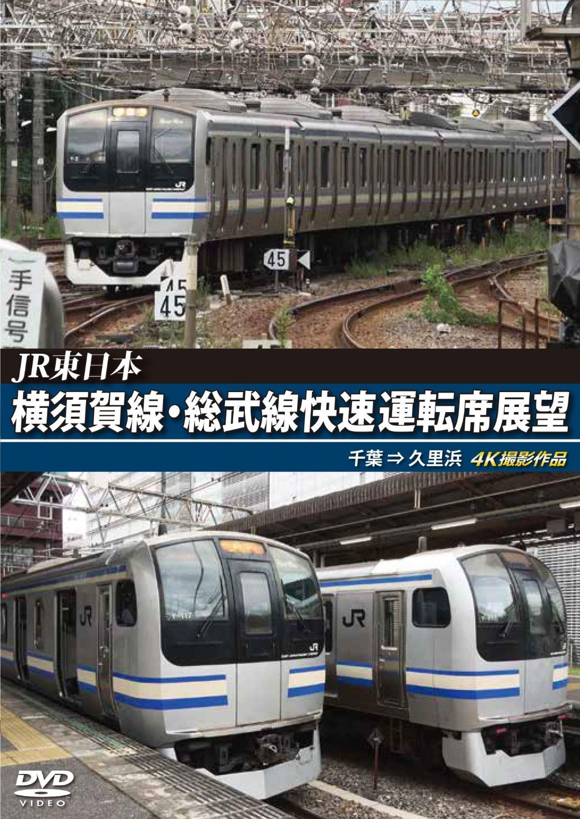 JR東日本 横須賀線・総武線快速運転席展望 千葉 ⇒ 久里浜 4K撮影作品