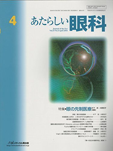 あたらしい眼科 33ー4 特集:眼の先制医療 木下茂; 石橋達朗 - メルカリ