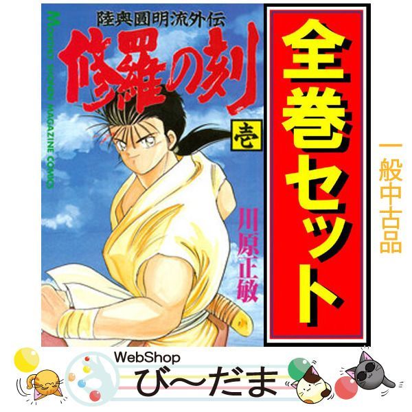 修羅の刻 1〜21巻+13巻裏 全巻セット 修羅の刻 1〜19巻セット(13巻裏付き)20冊 川原正敏｜Yahoo