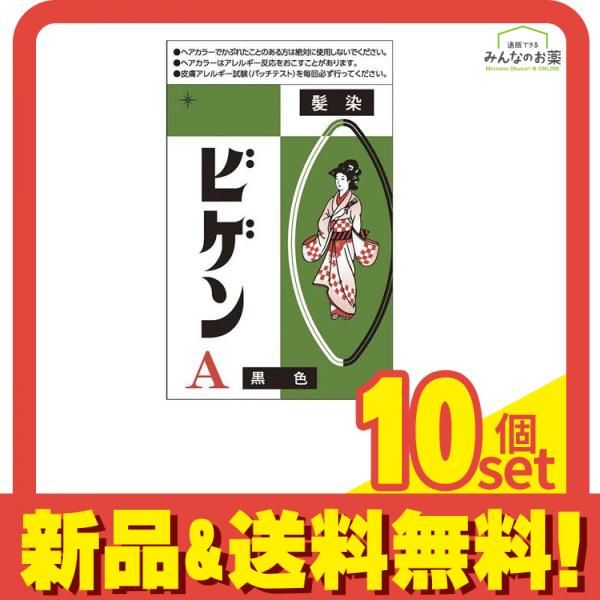 ビゲン A 黒色 6g 10個セット まとめ売り