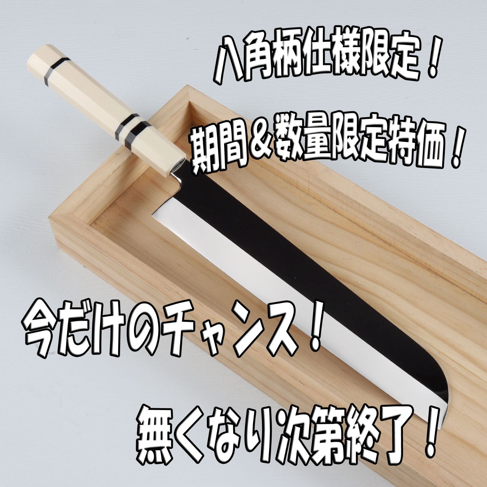 6月30日10時 数量 八角柄種類 に挑戦 鎌型薄刃包丁 8寸 刃渡り240mm ウルトラ鏡面仕上げ 完全手研ぎ 本刃付け 人工象牙三本黒巻八角柄
