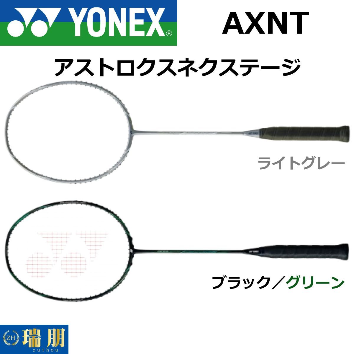 YONEX ヨネックス バドミントンラケット アストロクスネクステージ AXNT