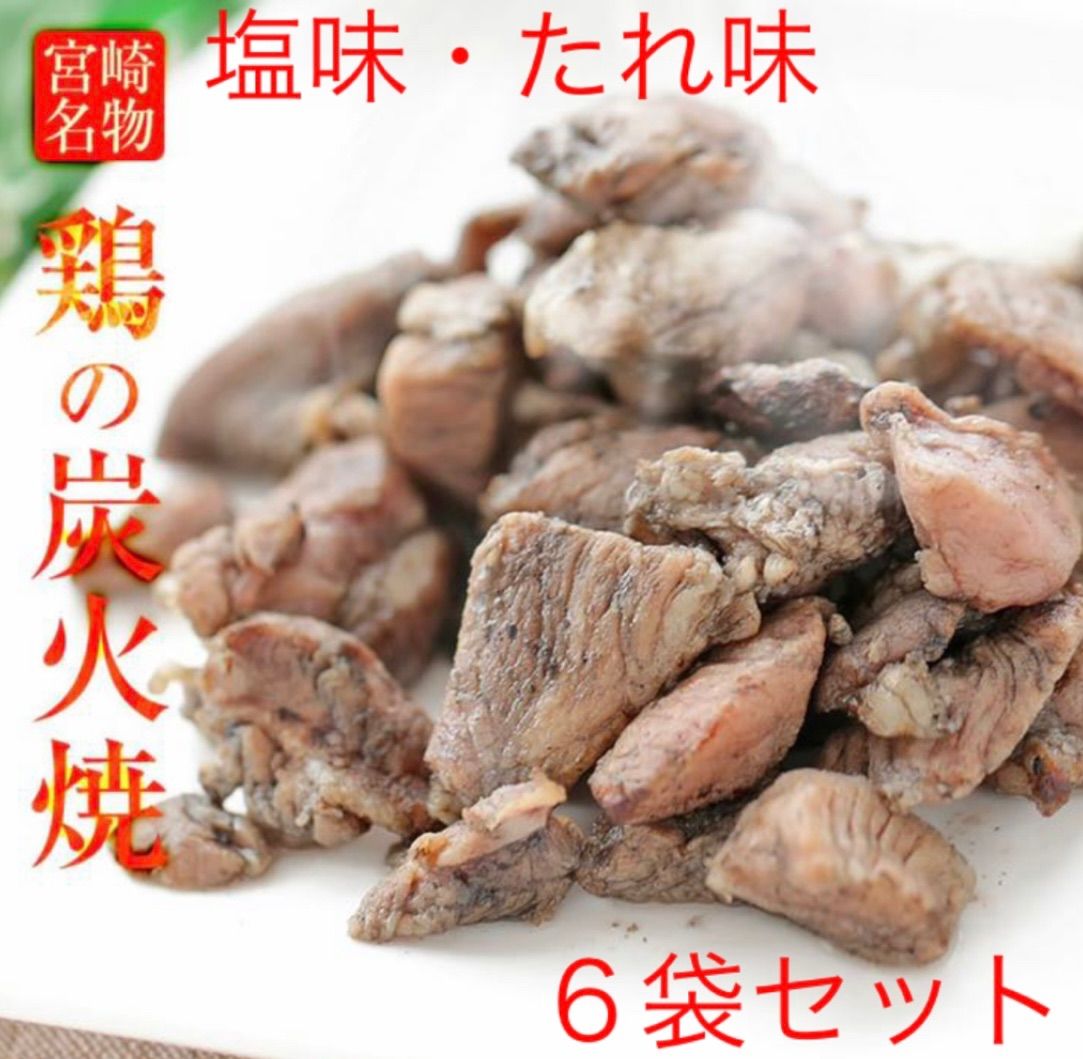 鶏の炭火焼き 塩味 6袋 各100g - 肉類(加工食品)