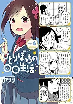  ひとりぼっちの生活 コミック 1-6巻セット [コミック]  カツヲ