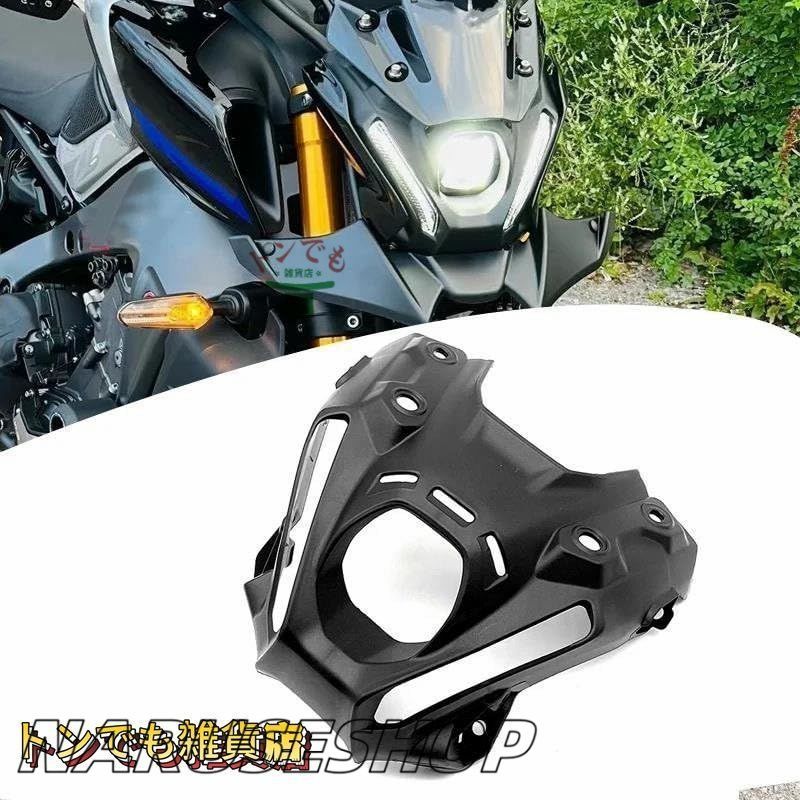 YAMAHA ヤマハ MT-09|SP 2021-2025 フロント ヘッドライト カバー フェアリング マスク プラスチック