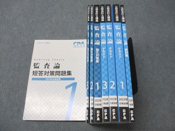 CPA会計学院 公認会計士講座 監査論 論文対策集/短答対策問題集/資料集/テキスト 状態良い 2022 計8冊 100L4D CPA会計学院 公認会計士講座 監査論 論文対策集/短答対策問題集
