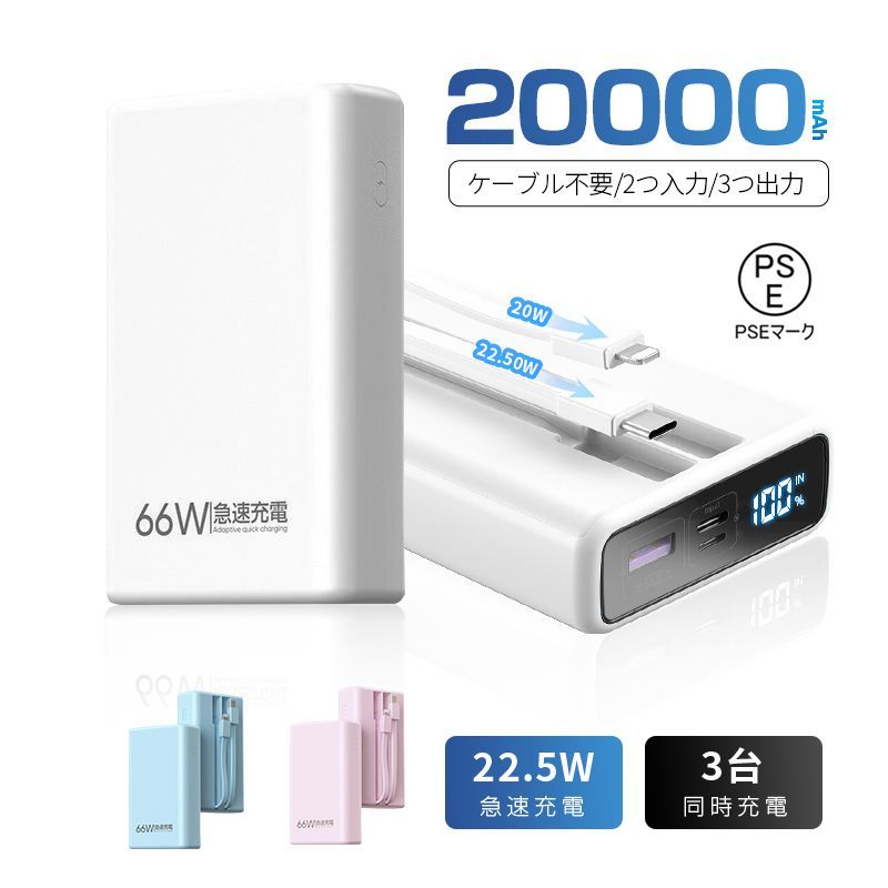 モバイルバッテリー 20000mAh 大容量 2本ケーブル内蔵 ケーブル不要 3台同時充電 5A 急速充電 互換性抜群 多機種対応 LCD 残電量表示  小型 持ち運び便利 携帯電話充電 イヤホン/ゲーム機/スマートウォッチ充電 自動検知機能 安定出力 時短充電 メルカリ