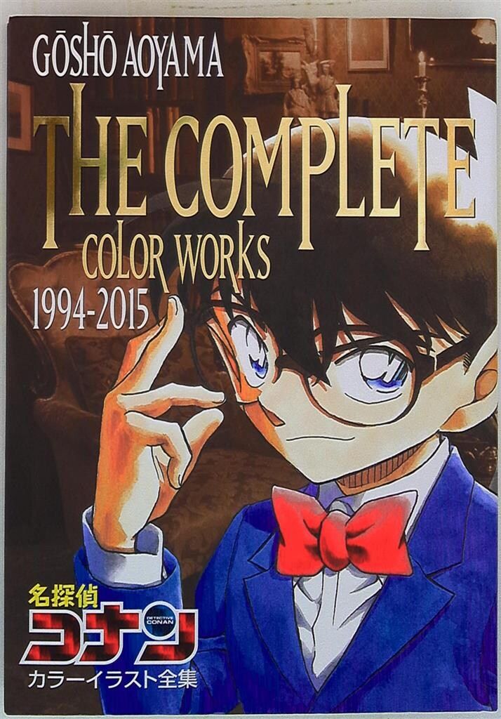 小学館 青山剛昌 名探偵コナン カラーイラスト全集 1994-2015　画集