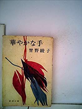 【中古】華やかな手 (1961年)