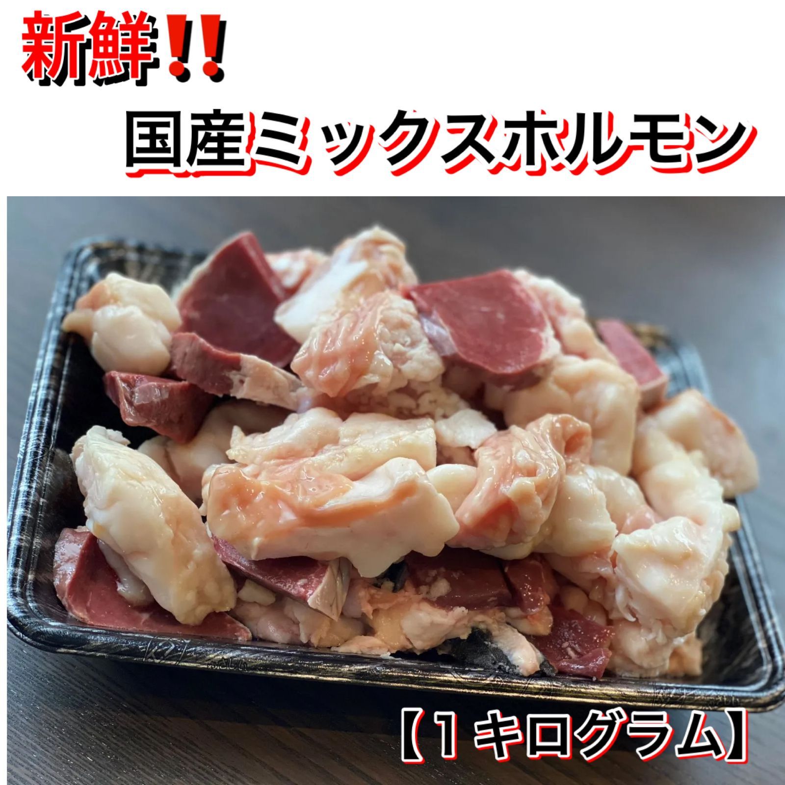 国産牛ミックスホルモン1.0kg