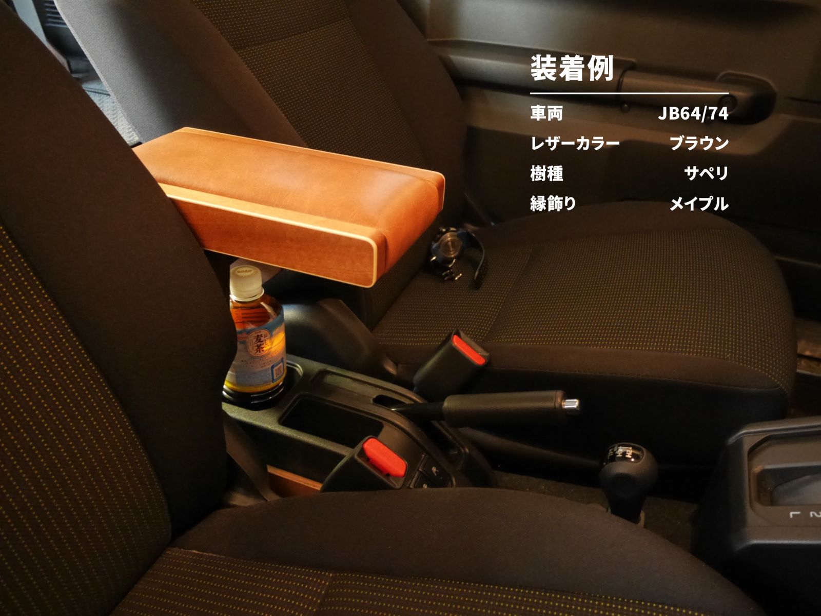 ジムニー　アームレスト　木製 受注生産 ジムニー アームレスト ウォールナット 選べるレザー