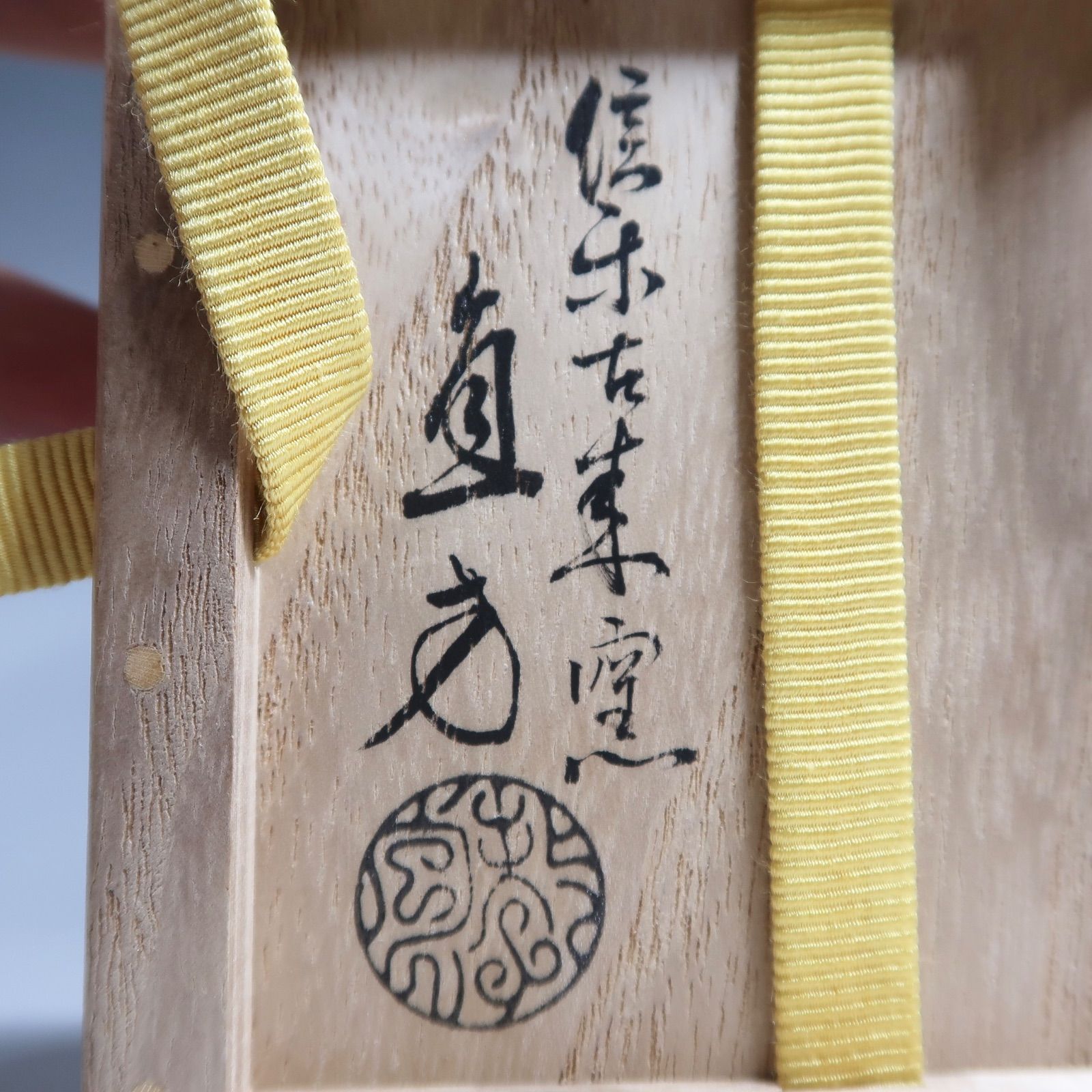 茶道具】4代上田直方作 信楽大福茶入 土田友湖作仕服添 表千家13