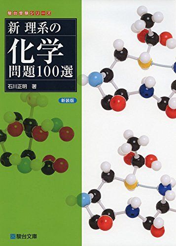 新理系の化学問題100選 新装版 (駿台受験シリーズ)
