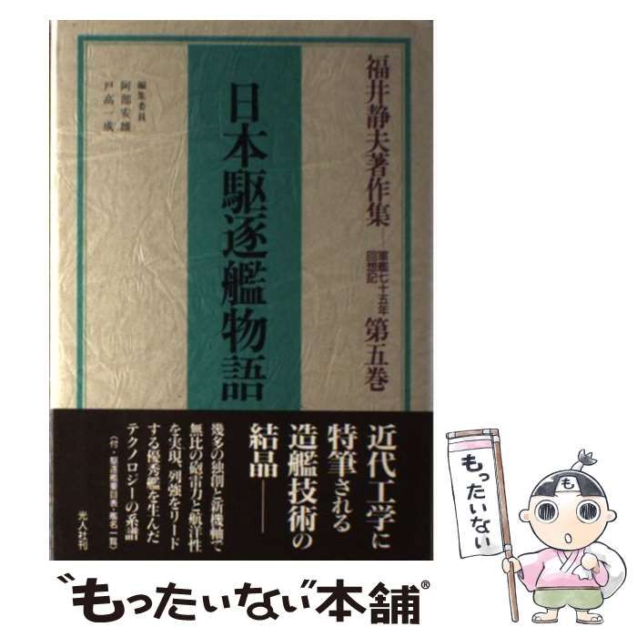 福井静夫著作集 軍艦七十五年回想記 第7巻 41xcctJh-CL.jpg