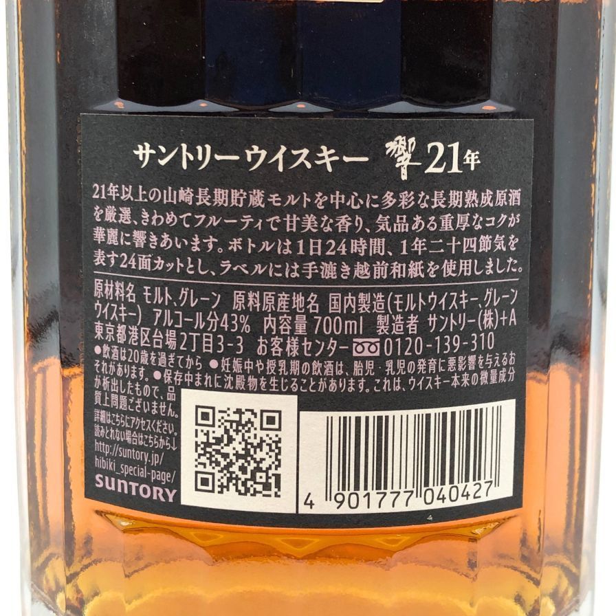 東京都限定◇サントリー響21年 700ml 43% 未開栓 - メルカリ