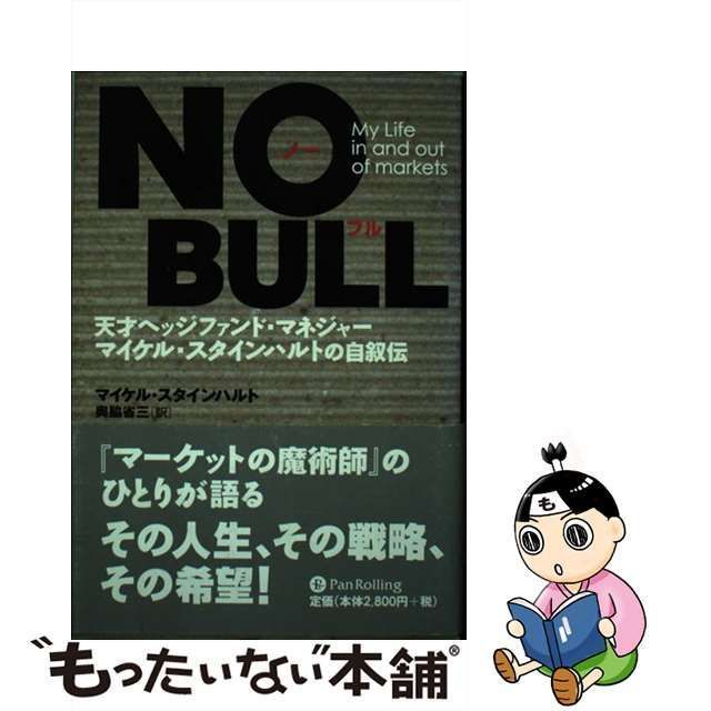 中古】 No bull 天才ヘッジファンドマネジャーの自叙伝 (ウィザード