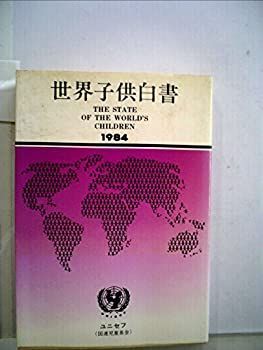 【中古-非常に良い】 世界子供白書 1984 (1984年) &frasl; 世界子供白書 ダストボックス 通販 |本 学生時代によく言及された小説「1984」を知らない方はいないで