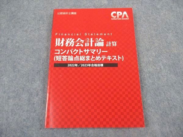 XL05-089 CPA会計学院 公認会計士講座 財務会計論 計算 短答論点総まとめテキスト 2022/2023年合格目標 未使用 ☆ 10s4B -  メルカリ