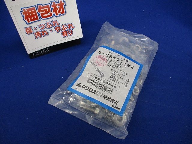 アースボンド線用 ボルトナット M8×25(1袋2組入り×10 20組入) S-EBKS1 