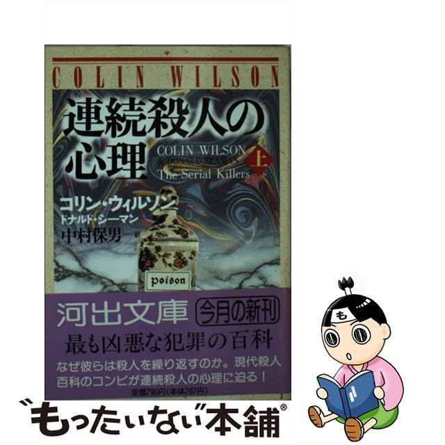 中古】 連続殺人の心理 上 (河出文庫) / コリン・ウィルソン ドナルド・シーマン、中村保男 / 河出書房新社 - メルカリ