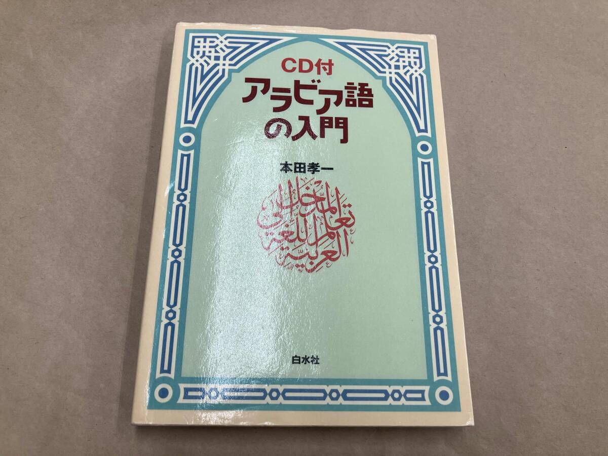 たのしいアラビア語　第１巻【PART 1】本田孝一 たのしいアラビア語 (本田 孝一/たまいらぼ)【書籍レビュー