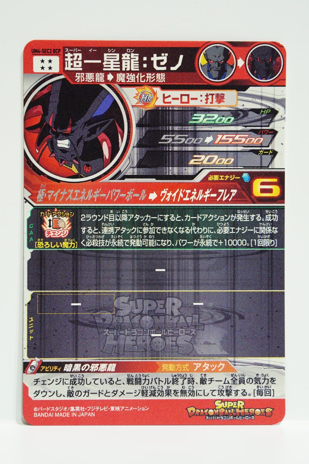 UM4-SEC2 BCP 超一星龍：ゼノ ☆4 スーパードラゴンボール