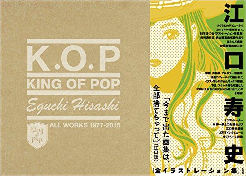 KING OF POP 江口寿史 全イラストレーション集／江口 寿史