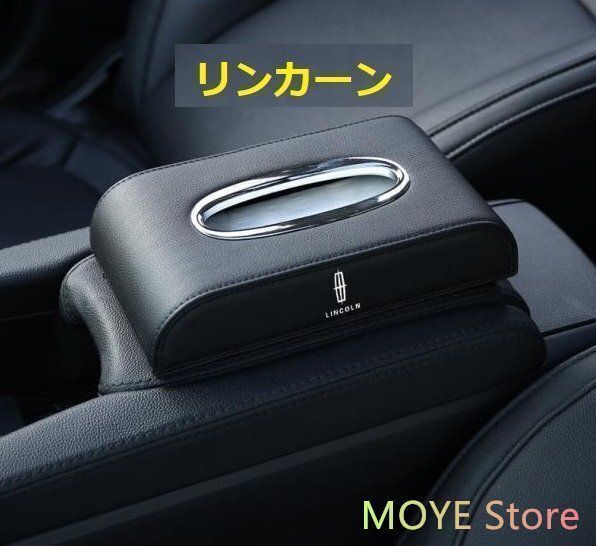 リンカーン Lincoln 車用ティッシュボックス　高級ティッシュケース 　車内収納ケース　磁石開閉 　カバー ロゴ入り　防水 ブラック