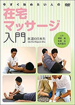 【中古】【DVD】今すぐ始めたい人の在宅マッサージ入門 (DVD-Video)