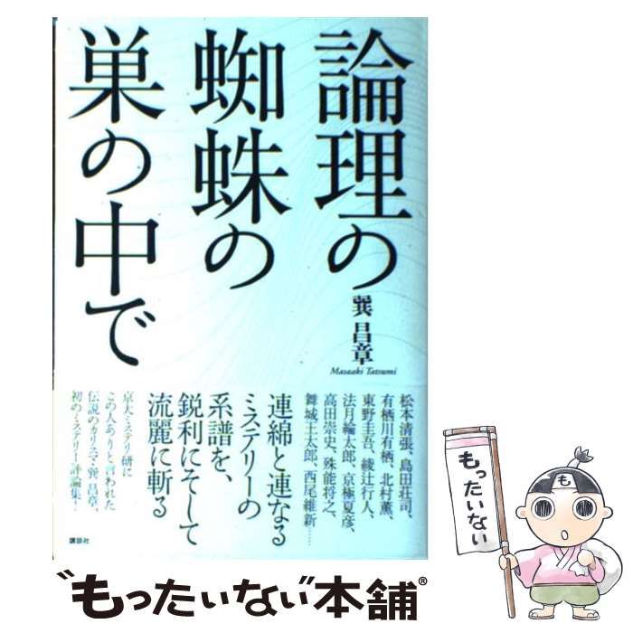 【中古】 論理の蜘蛛の巣の中で/講談社/巽昌章 中古】 論理の蜘蛛の巣の中で / 巽 昌章 / 講談社 - メルカリ