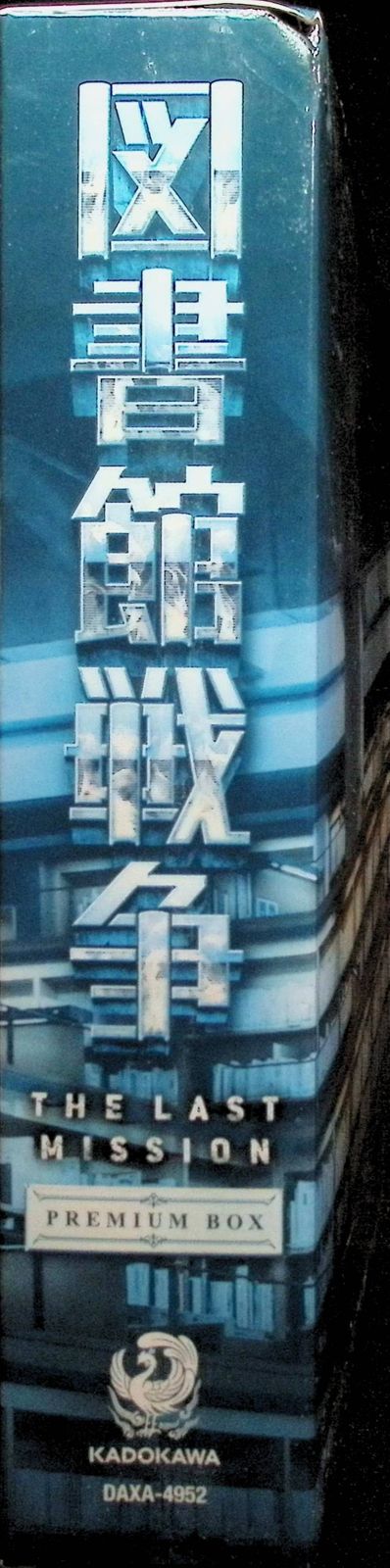 映画「図書館戦争」／プレミアムBOX（4枚組） | TBSショッピング