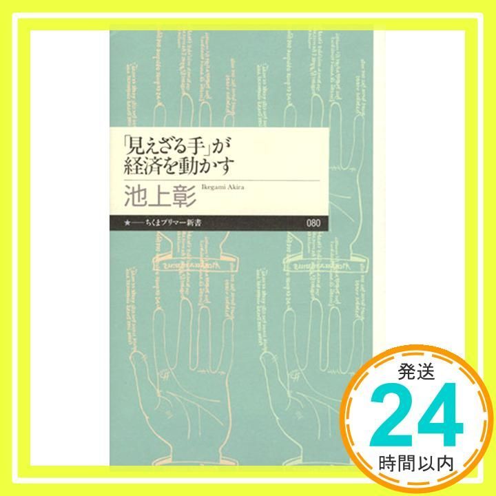 見えざる手」が経済を動かす (ちくまプリマー新書 80) [新書