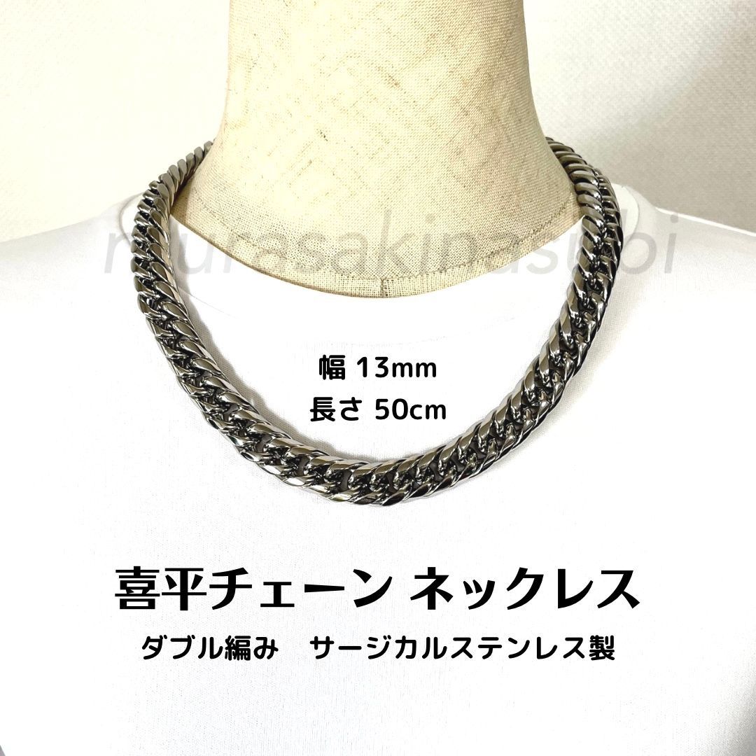 喜平チェーンネックレス　幅13mm　長さ50cm　ダブル編み　ステンレス製