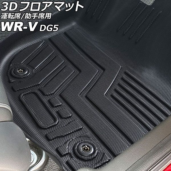 3D フロアマット 運転席|助手席用 ホンダ WR-V DG5 2025年03月～ TPE素材 立体構造 防水仕様 入数 1セット 2個 AP-IT3921