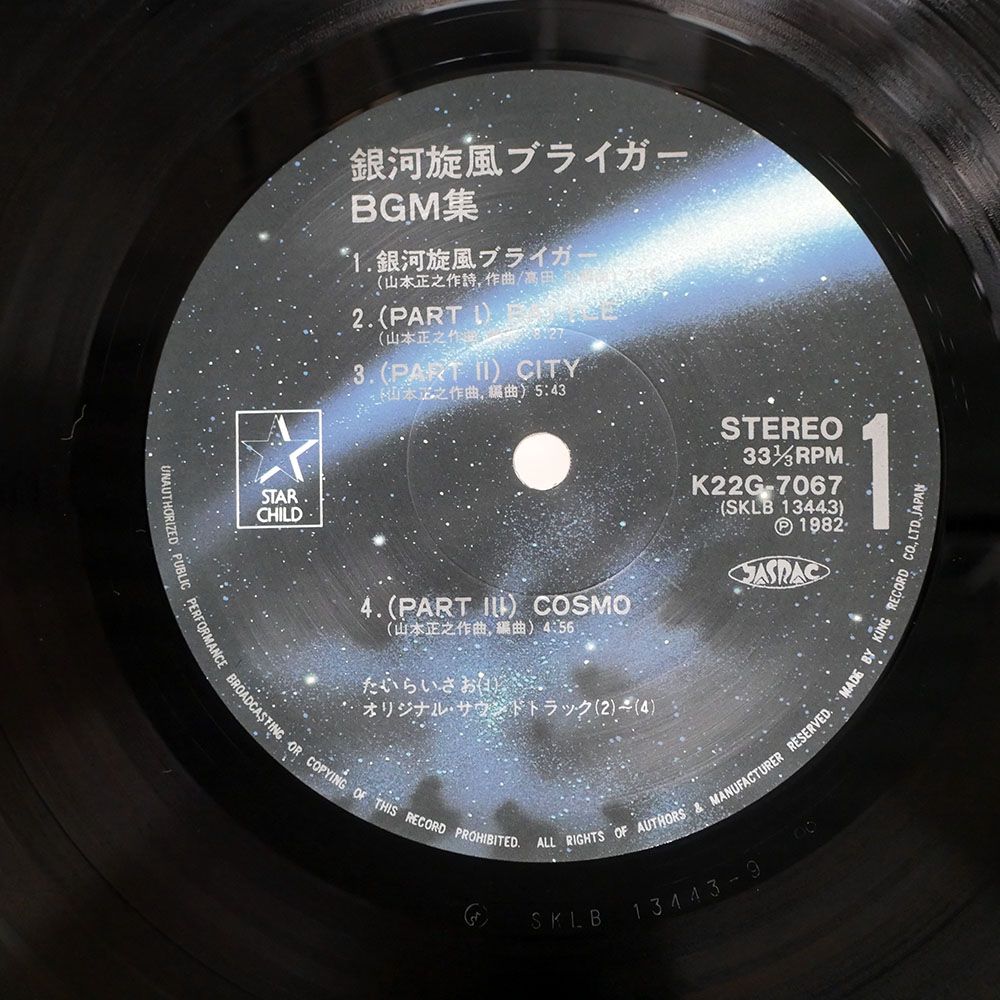 帯付き 国内盤 OST/銀河旋風ブライガーBGM集/STARCHILD K22G7067