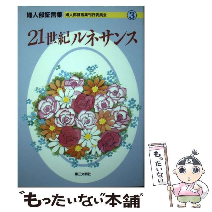 【中古】 ２１世紀ルネサンス 婦人部証言集 ３/第三文明社/創価学会 中古】 21世紀ルネサンス 3 (婦人部証言集) / 婦人部証言集刊行
