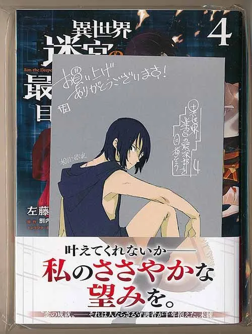 ☆特典19点付き [左藤圭右] 異世界迷宮の最深部を目指そう 1-7巻 ☆特典21点付き [左藤圭右] 異世界迷宮の最深部を目指そう 1-8巻