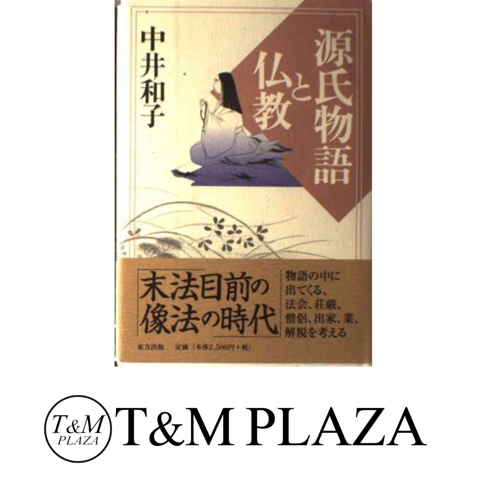源氏物語と仏教 中井 和子 - メルカリ