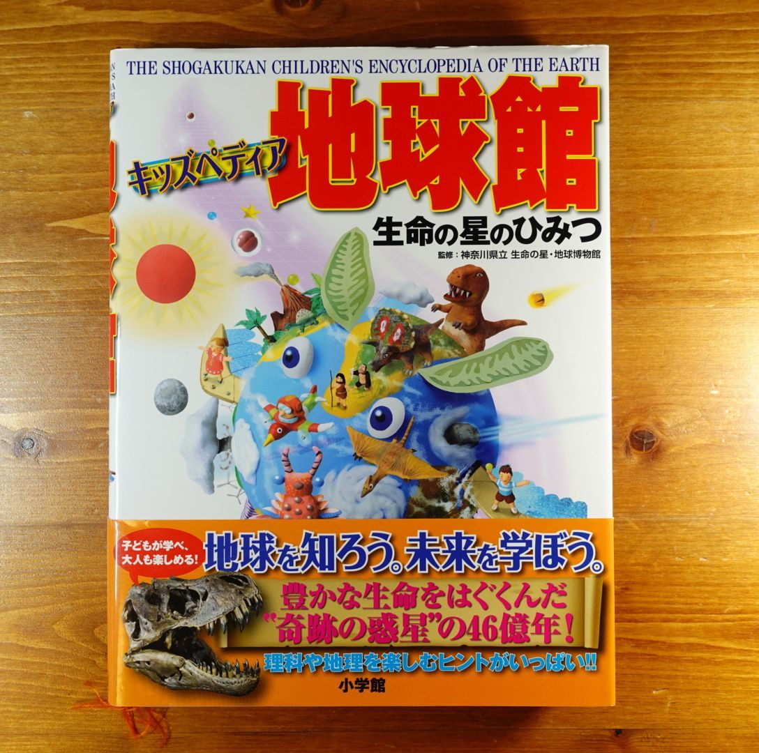 キッズペディア 地球館 生命の星のひみつ - ノンフィクション・教養