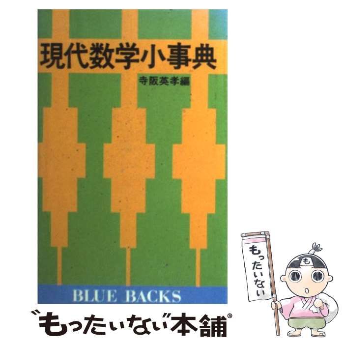 中古】 現代数学小事典 （ブルーバックス） / 寺阪 英孝 / 講談社